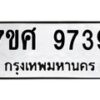 ทะเบียน-9739 jpg