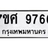 ทะเบียน-9766 jpg