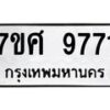 ทะเบียน-9771 jpg