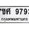 ทะเบียน-9793 jpg