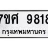 ทะเบียน-9818 jpg