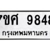 ทะเบียน-9848 jpg