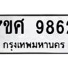 ทะเบียน-9862 jpg