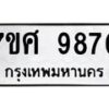 ทะเบียน-9870 jpg