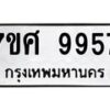 ทะเบียน-9957 jpg