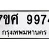 ทะเบียน-9974 jpg