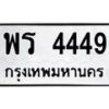 พร-4449 jpg