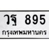 วฐ-895 jpg