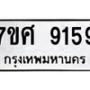 หมวดใหม่-7ขศ-9159-ทะเบียน jpg